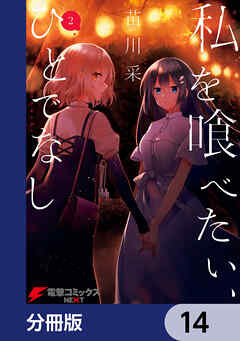 私を喰べたい、ひとでなし【分冊版】　14