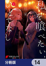 私を喰べたい、ひとでなし【分冊版】
