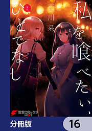 私を喰べたい、ひとでなし【分冊版】