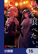 私を喰べたい、ひとでなし【分冊版】　16