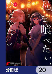 私を喰べたい、ひとでなし【分冊版】