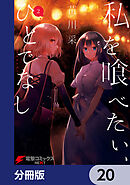 私を喰べたい、ひとでなし【分冊版】　20