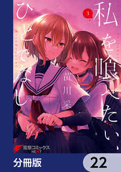 私を喰べたい、ひとでなし【分冊版】　22