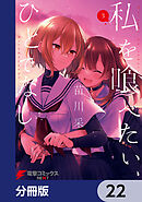 私を喰べたい、ひとでなし【分冊版】　22