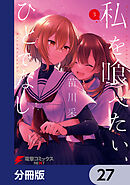 私を喰べたい、ひとでなし【分冊版】　27