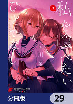 私を喰べたい、ひとでなし【分冊版】　29