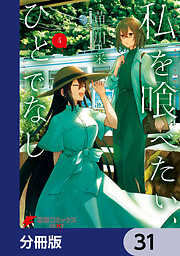 私を喰べたい、ひとでなし【分冊版】