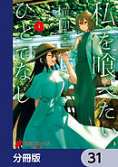 私を喰べたい、ひとでなし【分冊版】　31
