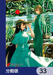 私を喰べたい、ひとでなし【分冊版】