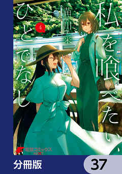 私を喰べたい、ひとでなし【分冊版】　37
