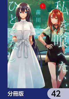 私を喰べたい、ひとでなし【分冊版】　42