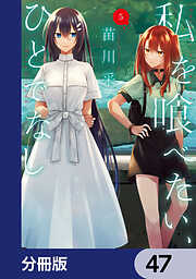 私を喰べたい、ひとでなし【分冊版】
