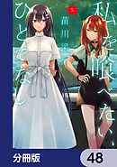 私を喰べたい、ひとでなし【分冊版】　48