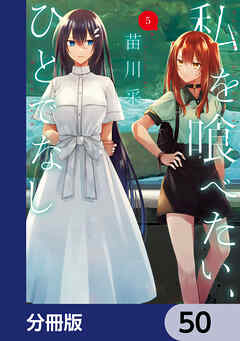 私を喰べたい、ひとでなし【分冊版】　50