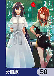 私を喰べたい、ひとでなし【分冊版】
