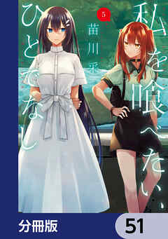 私を喰べたい、ひとでなし【分冊版】　51