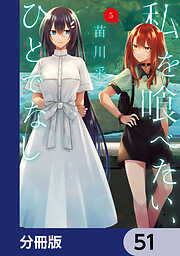 私を喰べたい、ひとでなし【分冊版】
