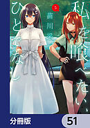 私を喰べたい、ひとでなし【分冊版】　51