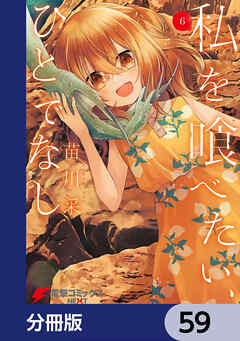 私を喰べたい、ひとでなし【分冊版】　59