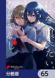 私を喰べたい、ひとでなし【分冊版】