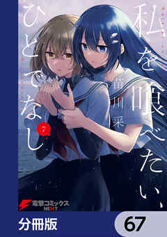 私を喰べたい、ひとでなし【分冊版】　67