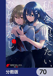 私を喰べたい、ひとでなし【分冊版】