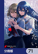 私を喰べたい、ひとでなし【分冊版】　71
