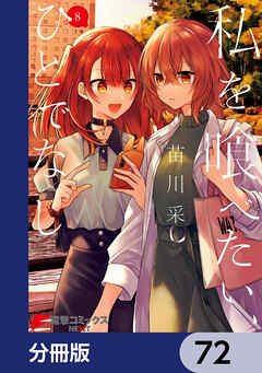 私を喰べたい、ひとでなし【分冊版】　72