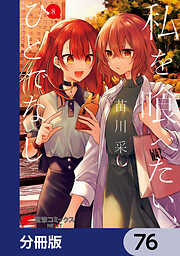 私を喰べたい、ひとでなし【分冊版】