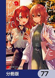 私を喰べたい、ひとでなし【分冊版】