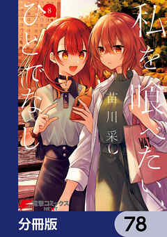 私を喰べたい、ひとでなし【分冊版】　78