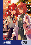 私を喰べたい、ひとでなし【分冊版】　78