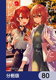 私を喰べたい、ひとでなし【分冊版】