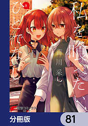 私を喰べたい、ひとでなし【分冊版】