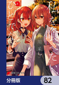 私を喰べたい、ひとでなし【分冊版】　82
