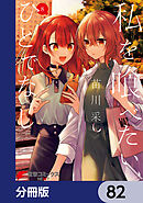 私を喰べたい、ひとでなし【分冊版】　82