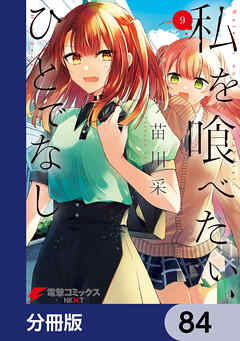 私を喰べたい、ひとでなし【分冊版】　84
