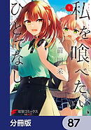 私を喰べたい、ひとでなし【分冊版】　87