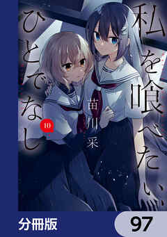 私を喰べたい、ひとでなし【分冊版】　97