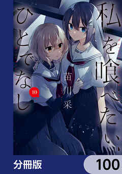 私を喰べたい、ひとでなし【分冊版】　100