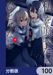 私を喰べたい、ひとでなし【分冊版】