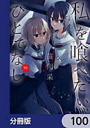 私を喰べたい、ひとでなし【分冊版】　100