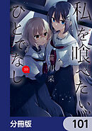 私を喰べたい、ひとでなし【分冊版】　101
