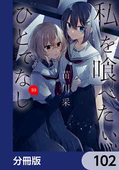 私を喰べたい、ひとでなし【分冊版】　102
