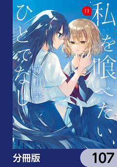 私を喰べたい、ひとでなし【分冊版】　107