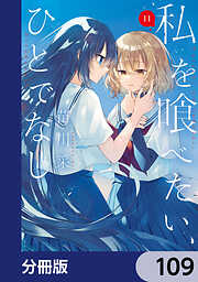 私を喰べたい、ひとでなし【分冊版】