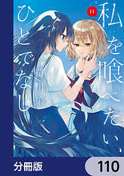 私を喰べたい、ひとでなし【分冊版】
