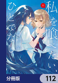 私を喰べたい、ひとでなし【分冊版】　112