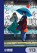 私を喰べたい、ひとでなし【分冊版】　113