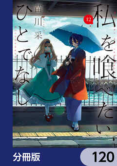 私を喰べたい、ひとでなし【分冊版】　120